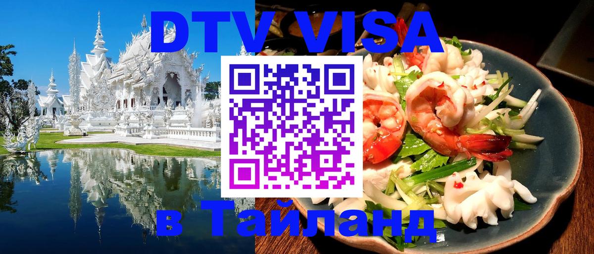 Стоимость и условия DTV визы — оформление в Таиланд под ключ - Михайловск 