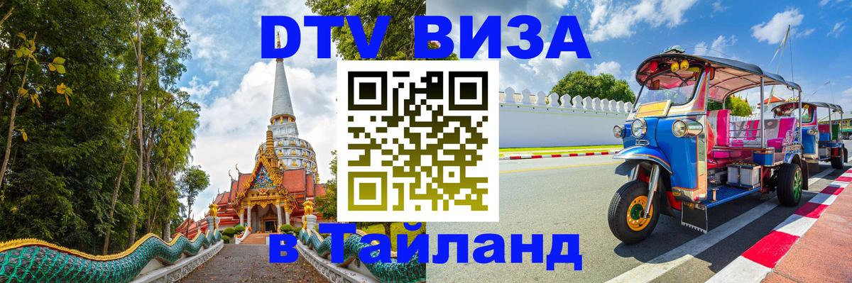 DTV Visa Thailand — прайс и условия, виза без дополнительных документов - 