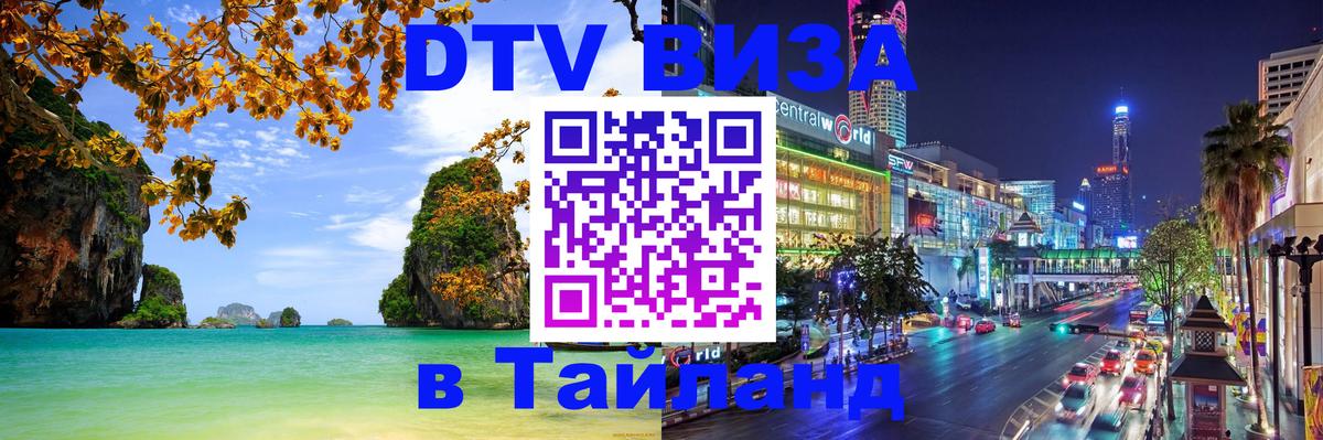 ДТВ VISA Тайланд для фрилансеров 
